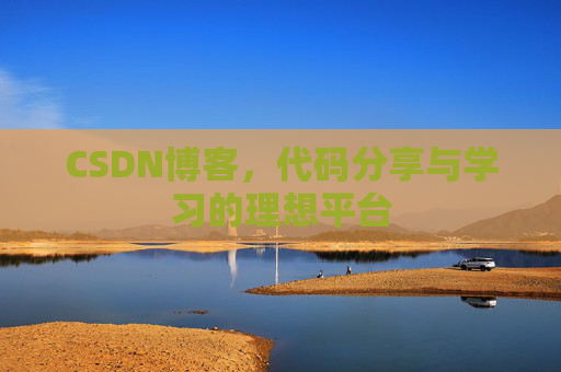 CSDN博客，代码分享与学习的理想平台